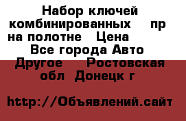  Набор ключей комбинированных 14 пр. на полотне › Цена ­ 2 400 - Все города Авто » Другое   . Ростовская обл.,Донецк г.